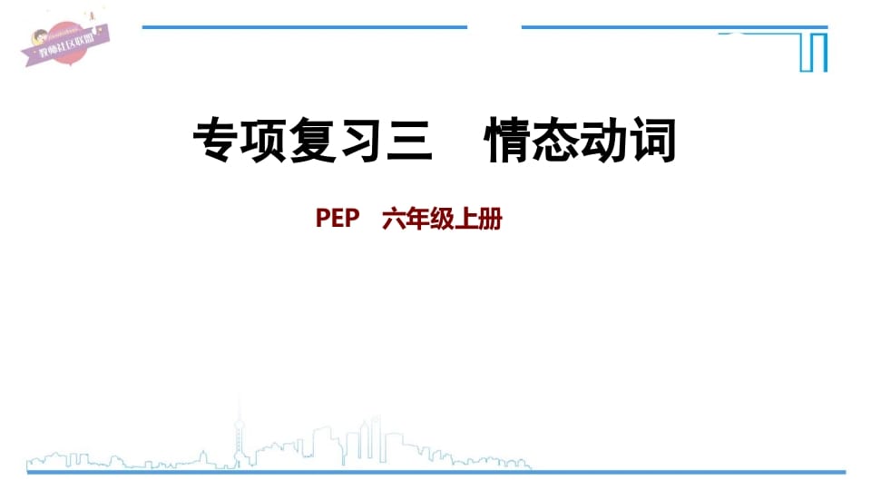 六年级英语上册专项复习三：情态动词（人教版PEP）-佑学宝学科网