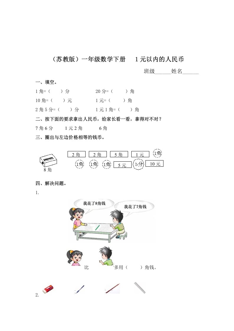 一年级数学下册（苏教版）1元以内的人民币及答案-佑学宝学科网