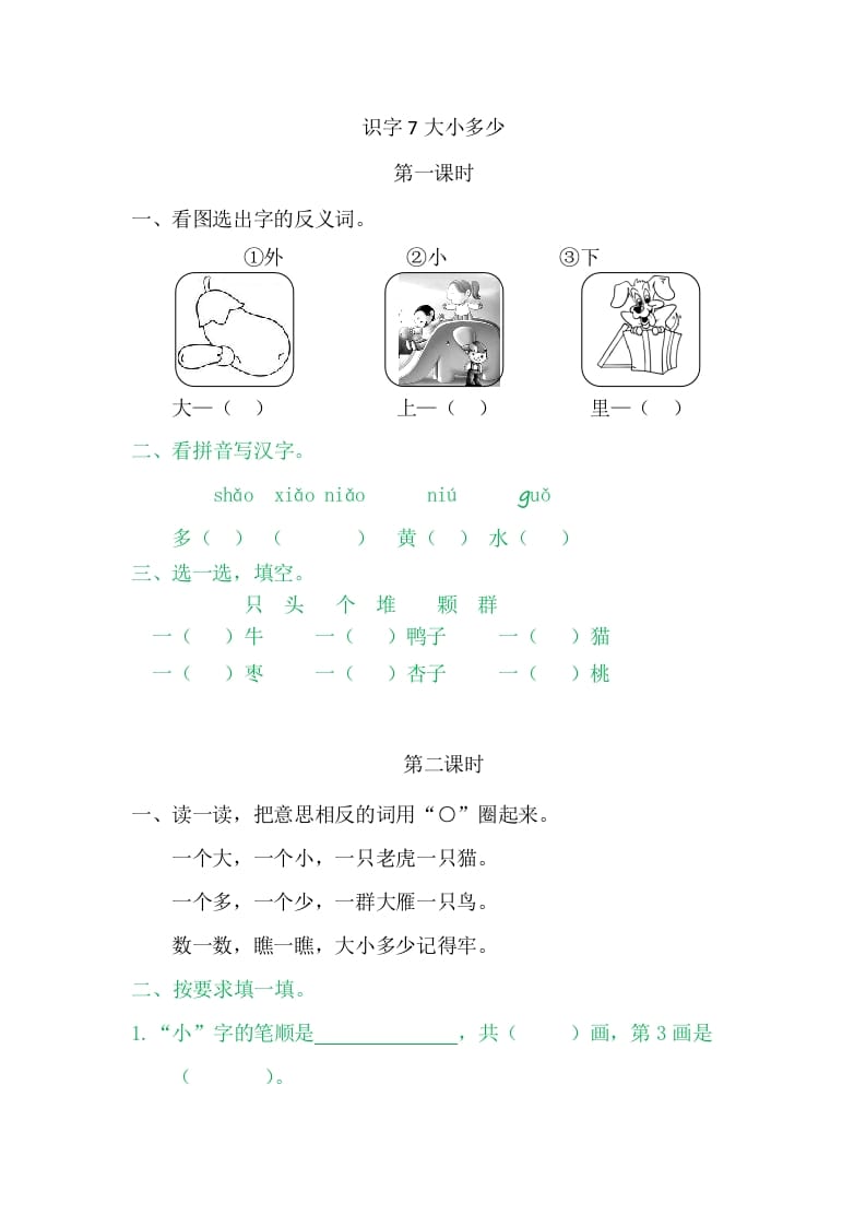 二年级语文上册7大小多少（部编）-佑学宝学科网