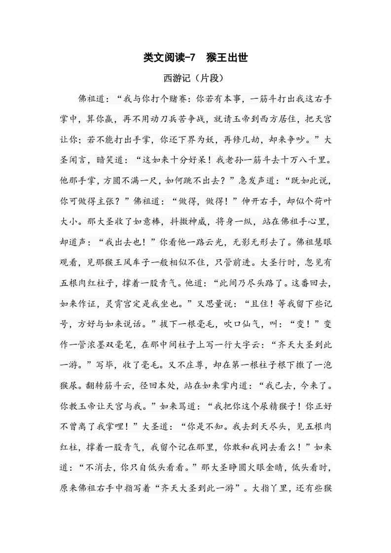 五年级数学下册类文阅读-7猴王出世-佑学宝学科网