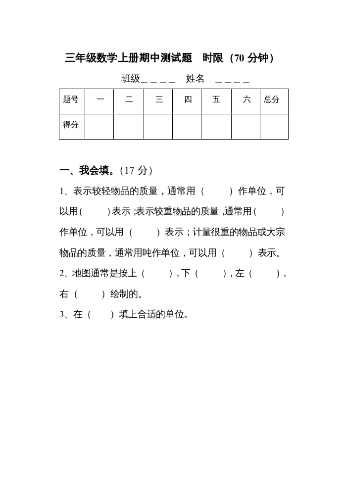 三年级数学上册期中考试试题（人教版）-佑学宝学科网