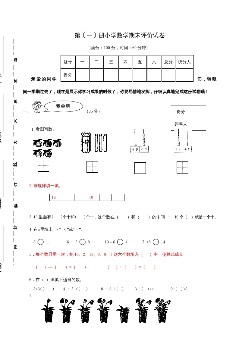 一年级数学上册期末试题(21)（苏教版）-佑学宝学科网