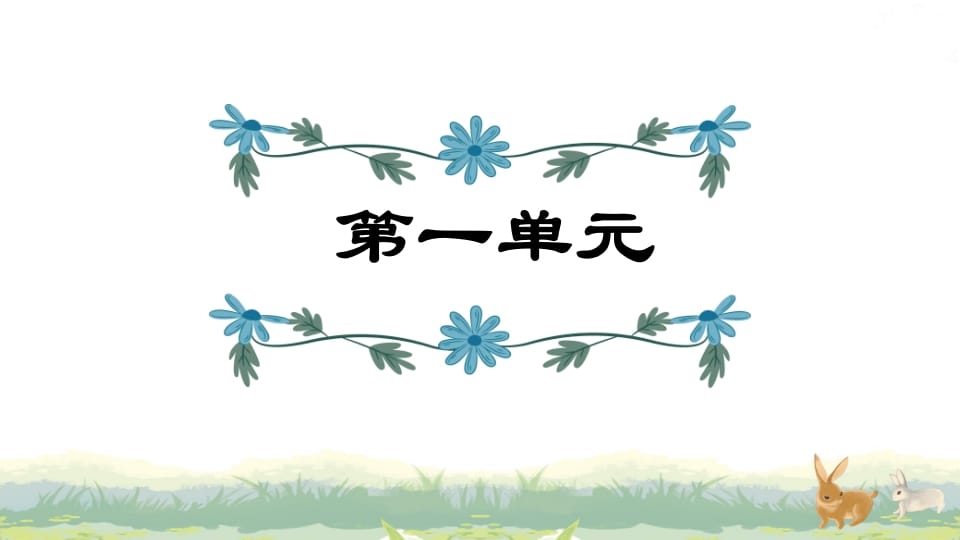 四年级语文上册第1单元复习-佑学宝学科网