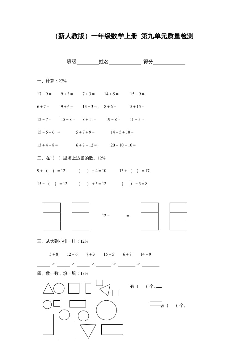 一年级数学上册第九单元质量检测（人教版）-佑学宝学科网