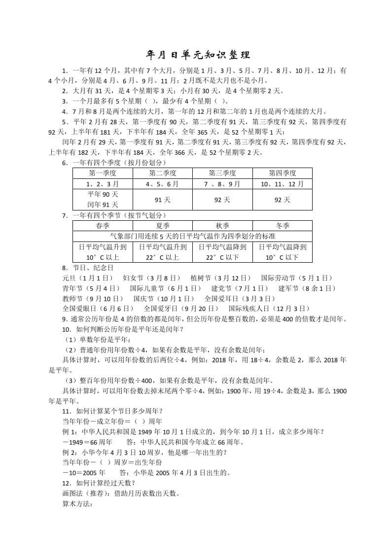 三年级数学下册新版年月日单元知识整理-佑学宝学科网