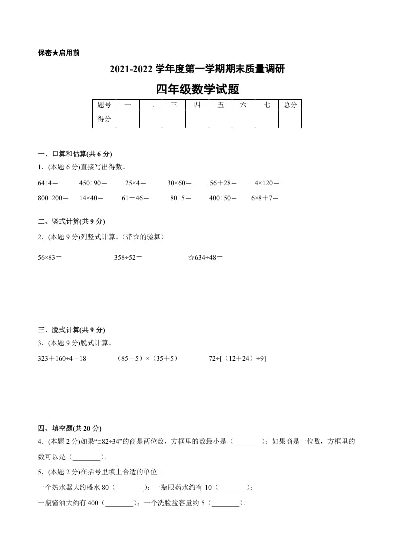 四年级数学上册期末数学押题卷A【试卷+答案】（苏教版）-佑学宝学科网