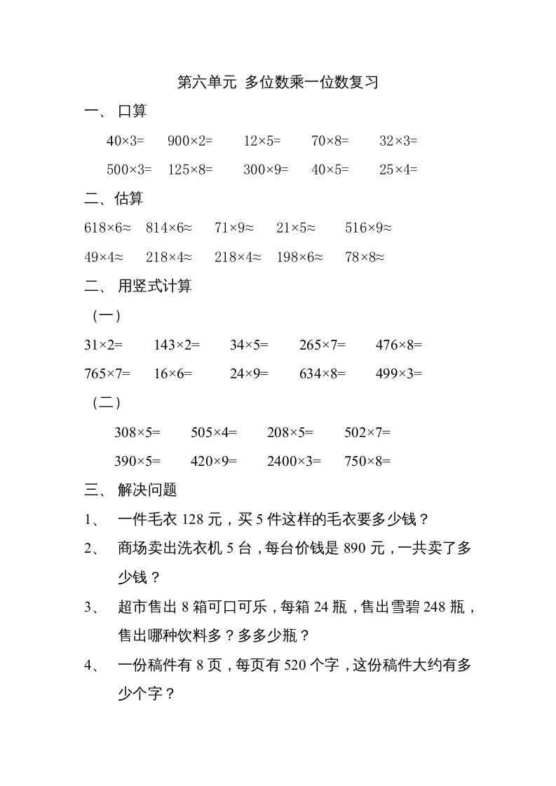 三年级数学上册上册多位数乘一位数练习题（人教版）-佑学宝学科网