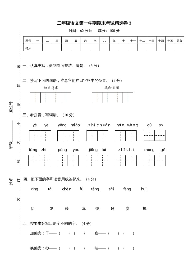 二年级语文上册第一学期期末考试精选卷及答案3（部编）-佑学宝学科网