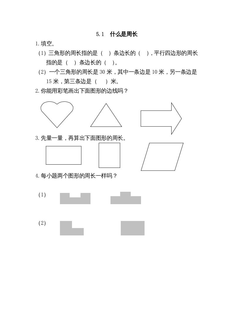 三年级数学上册5.1什么是周长（北师大版）-佑学宝学科网