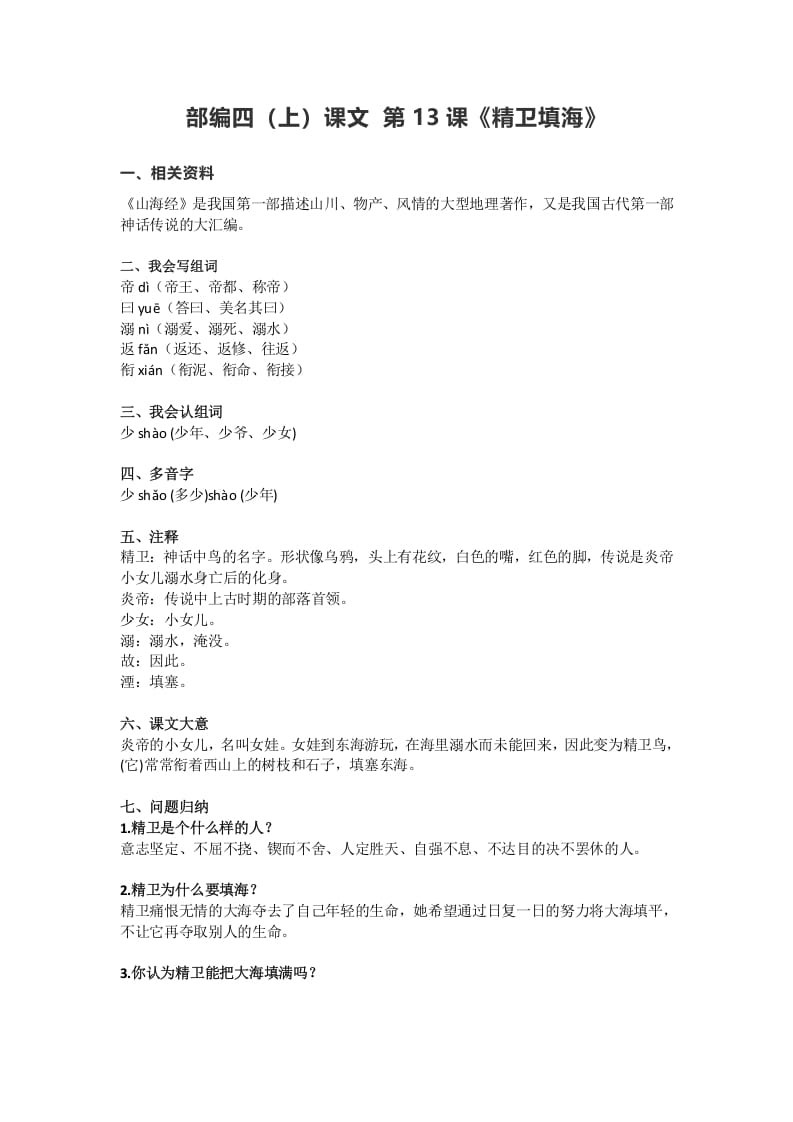 四年级语文上册13第13课《精卫填海》-佑学宝学科网