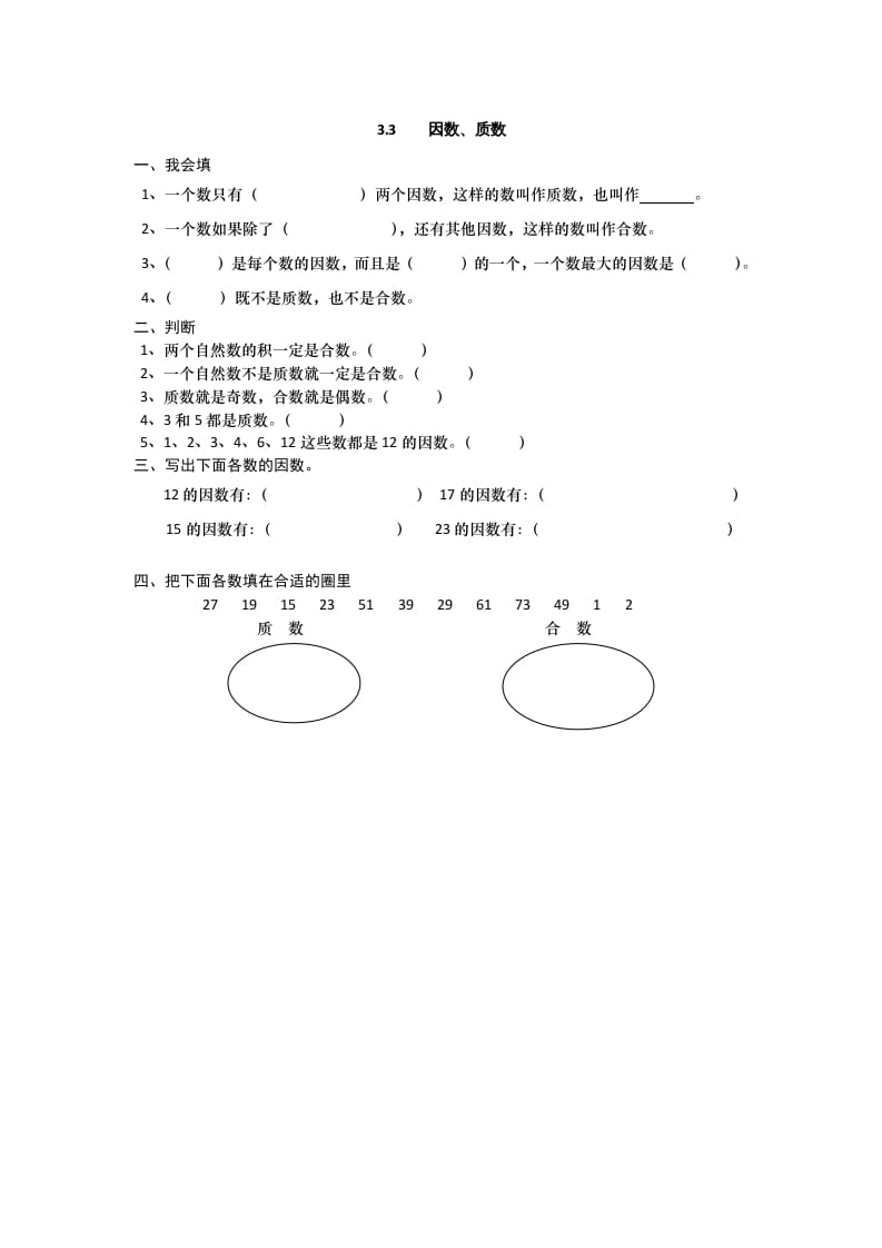 五年级数学上册3.3因数、质数（北师大版）-佑学宝学科网