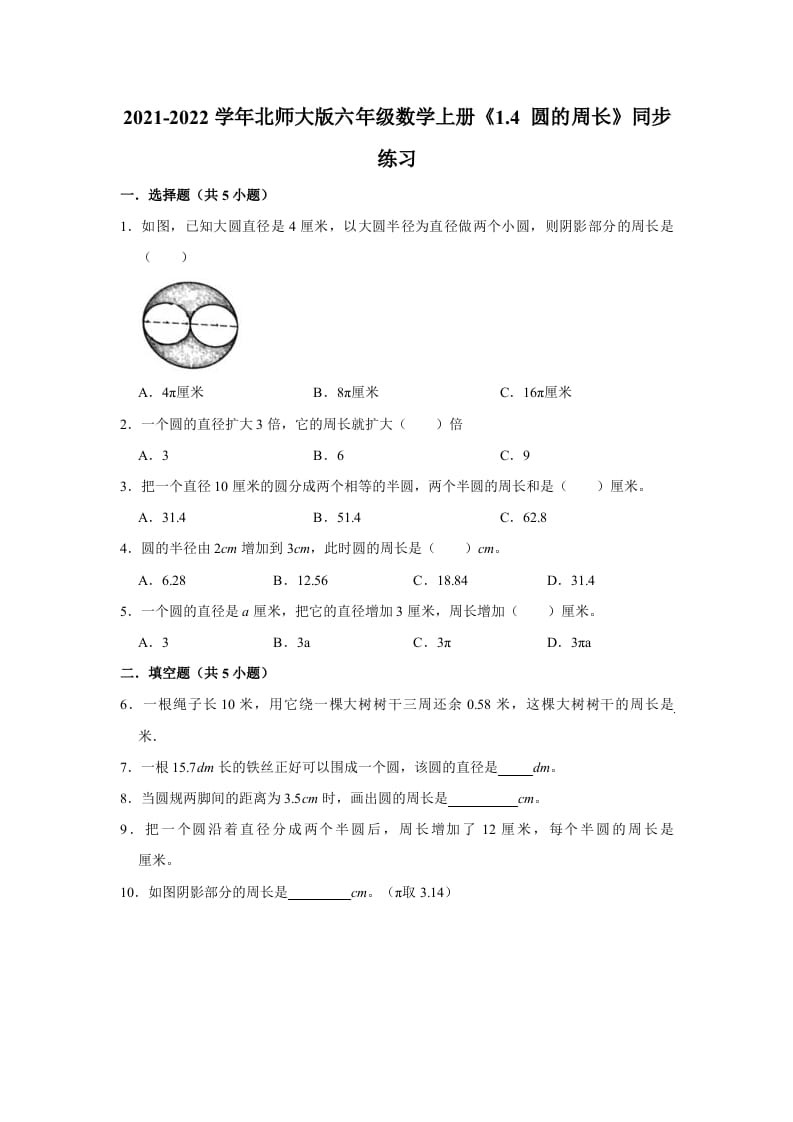 六年级数学上册1.4圆的周长》同步练习（有答案）（北师大版）-佑学宝学科网