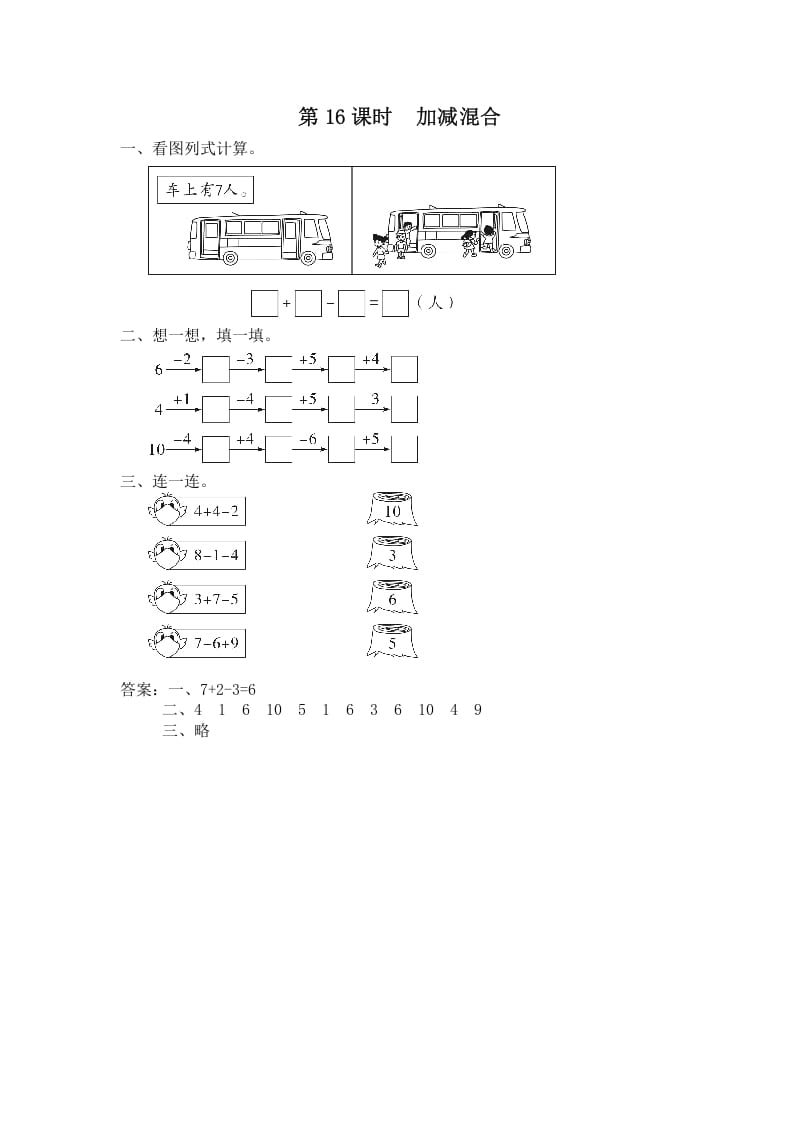 一年级数学上册第16课时加减混合（苏教版）-佑学宝学科网