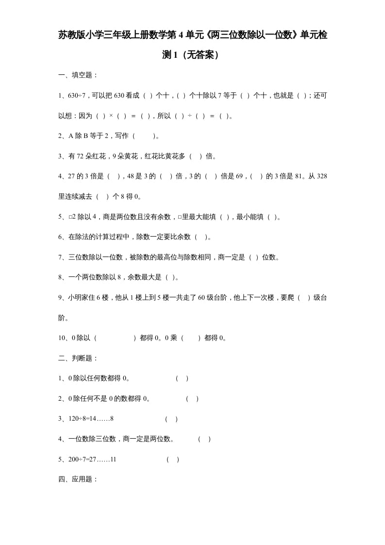 三年级数学上册第4单元《两三位数除以一位数》单元检测1（无答案）（苏教版）-佑学宝学科网