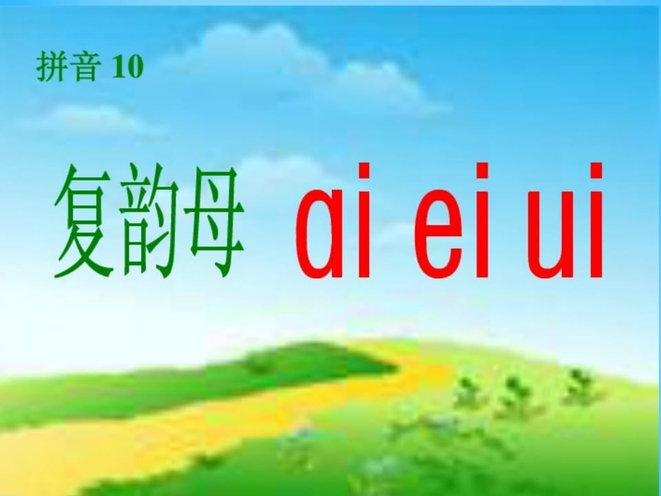 图片[2]-一年级语文上册9.aieiui课件2（部编版）-佑学宝学科网
