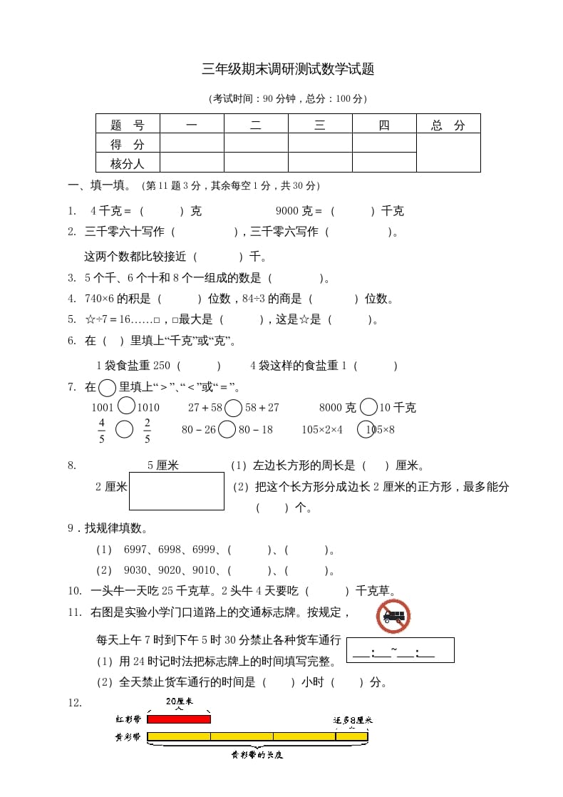 三年级数学上册期末考试题(3)（苏教版）-佑学宝学科网