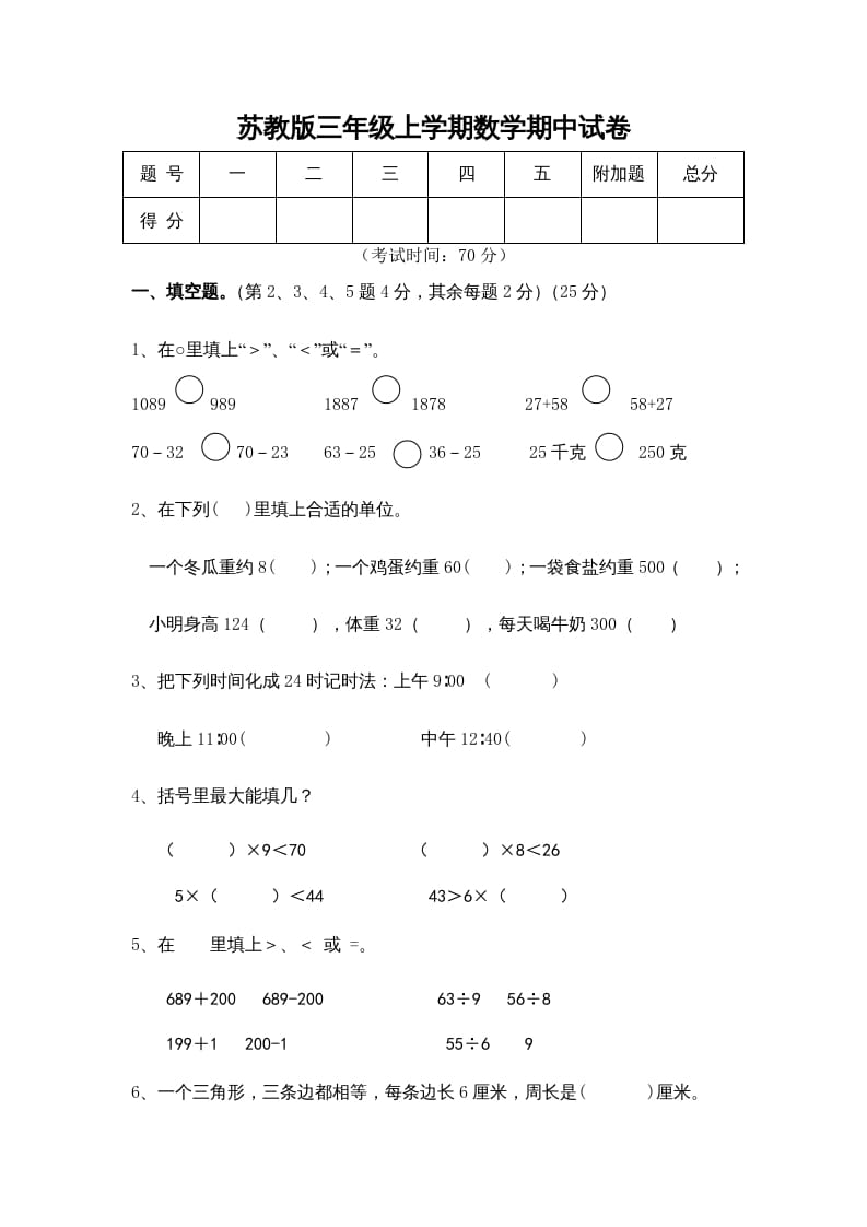 三年级数学上册期中测试卷(5)（苏教版）-佑学宝学科网