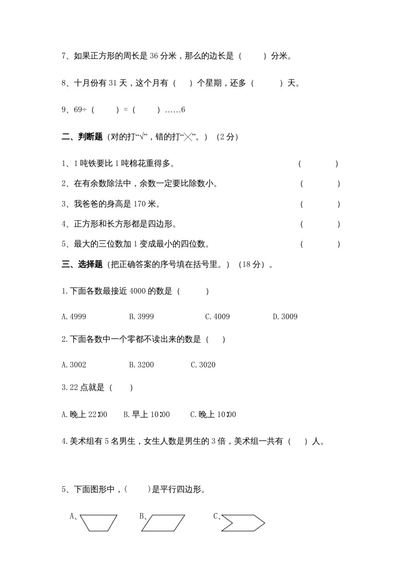 图片[2]-三年级数学上册期中测试卷(5)（苏教版）-佑学宝学科网