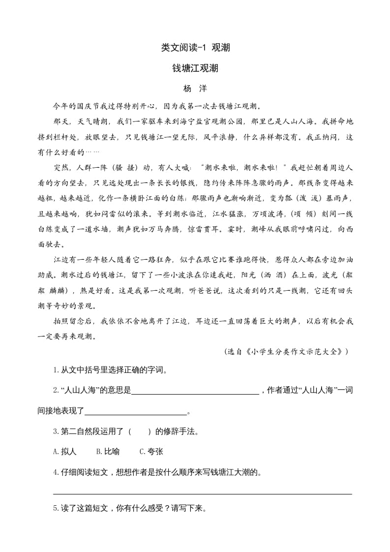 四年级语文上册类文阅读1观潮-佑学宝学科网