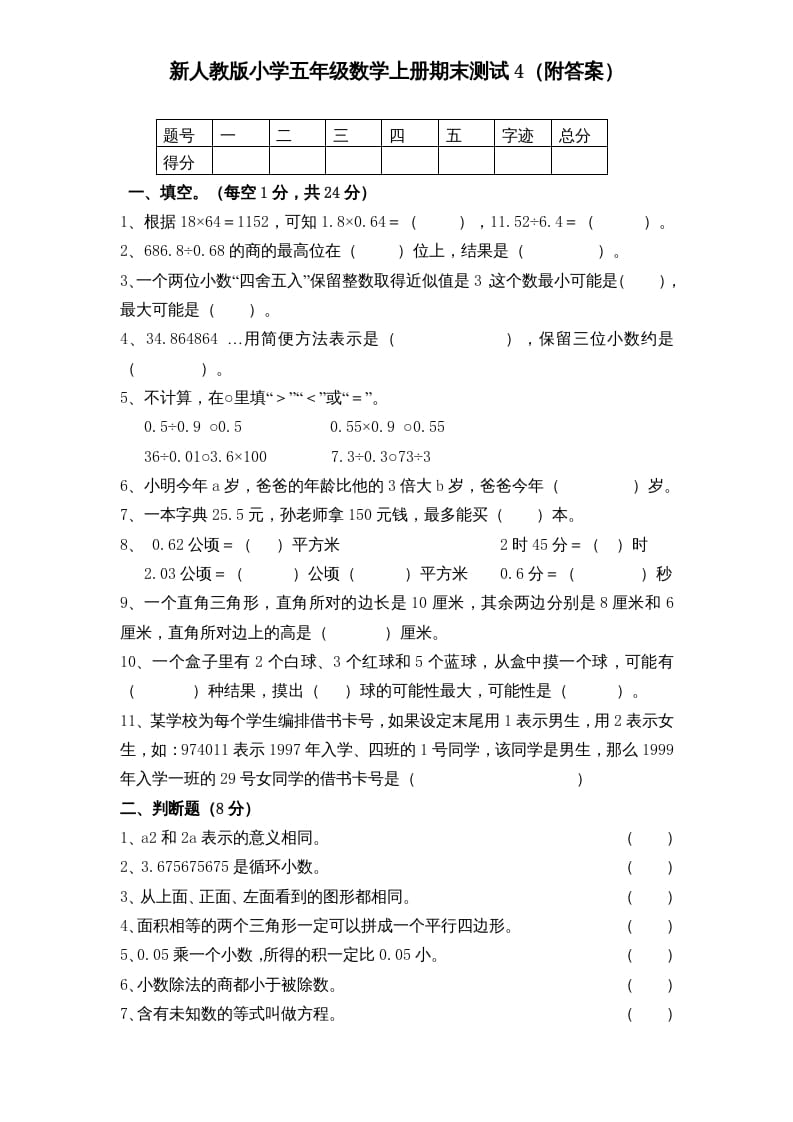 五年级数学上册期末测试卷5（人教版）-佑学宝学科网