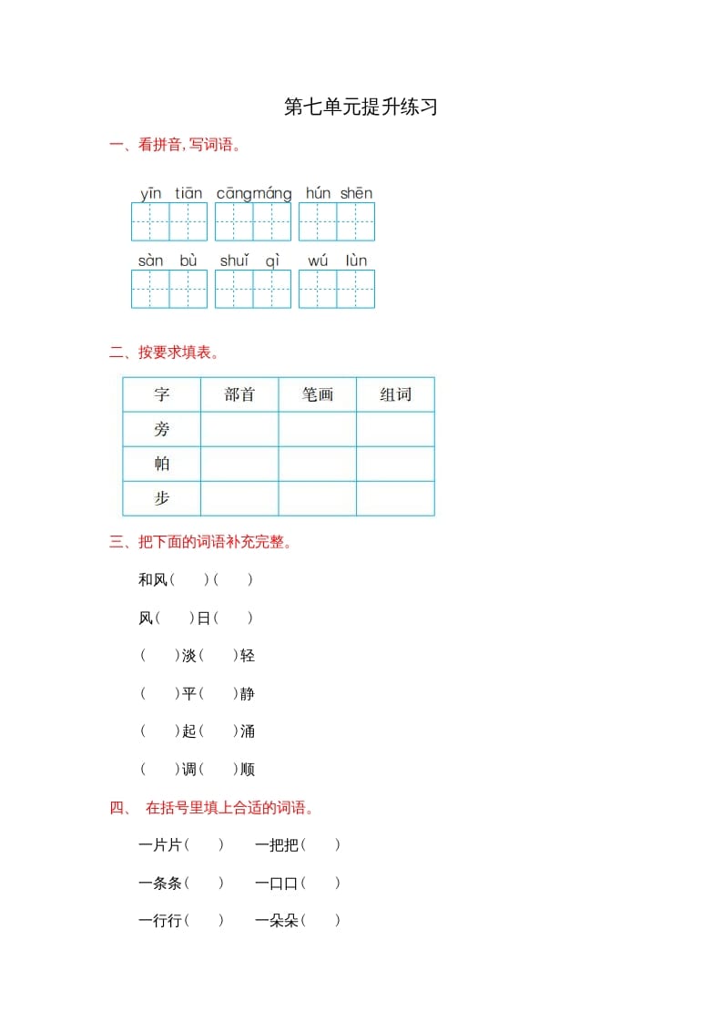 二年级语文上册第七单元提升练习（部编）-佑学宝学科网