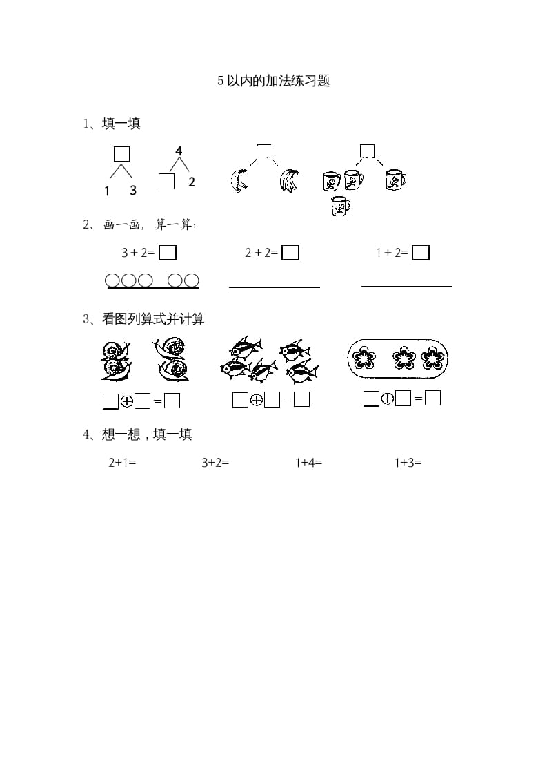 一年级数学上册8.1得数在5以内的加法（苏教版）-佑学宝学科网