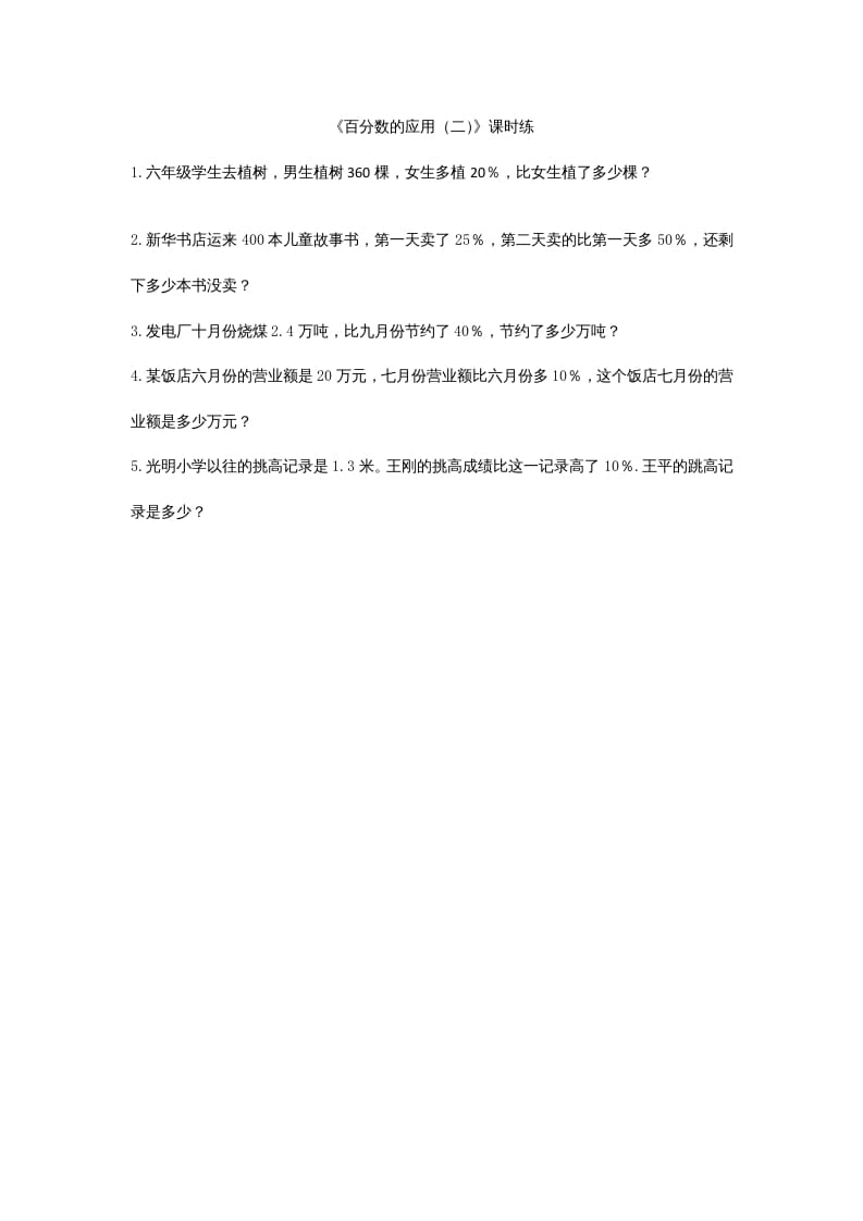 六年级数学上册7.2百分数的应用（二）（北师大版）-佑学宝学科网