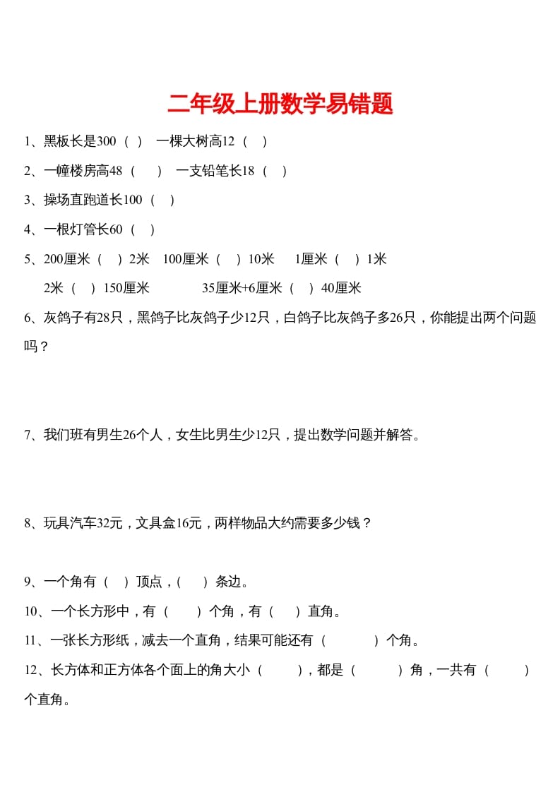 二年级数学下册精品推荐易错题汇集-佑学宝学科网