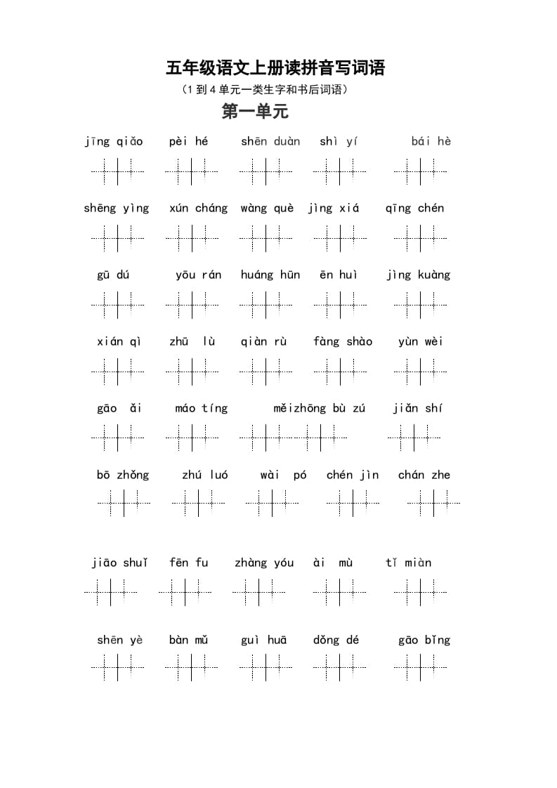 五年级语文上册、读拼音写词语（1到4单元一类生字和书后词语）（6页）（部编版）-佑学宝学科网