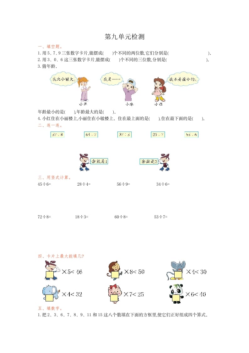 二年级数学下册第九单元检测卷1（人教版）-佑学宝学科网