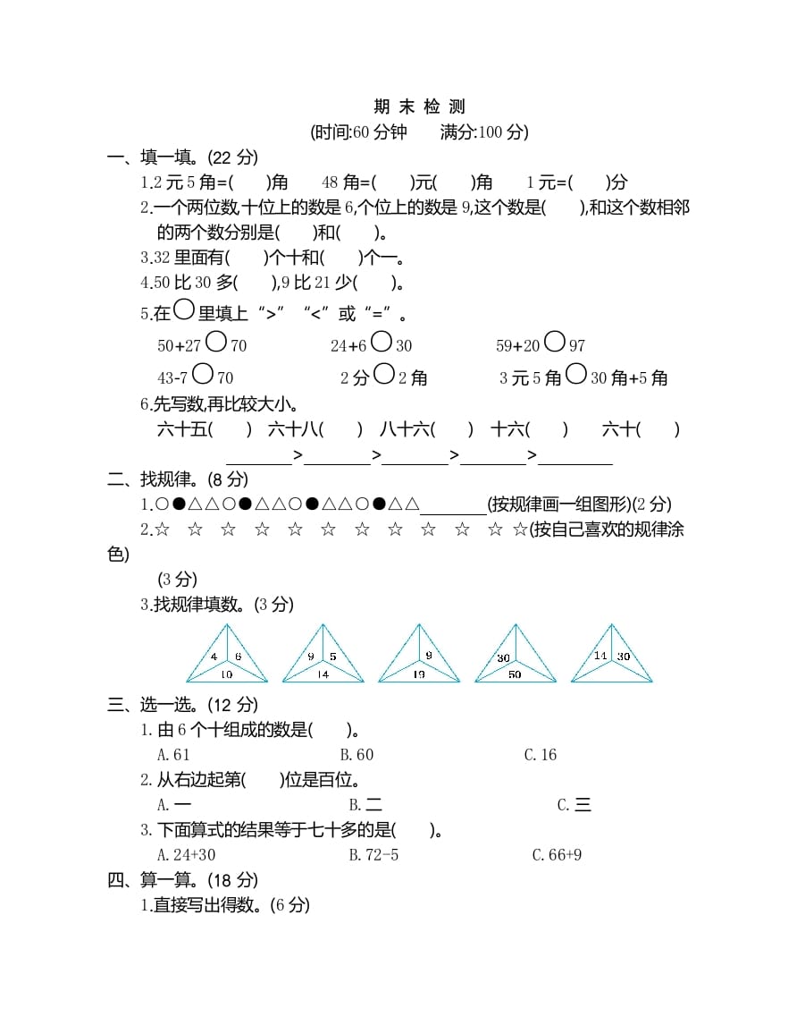 一年级数学下册期末检测卷（2）-佑学宝学科网
