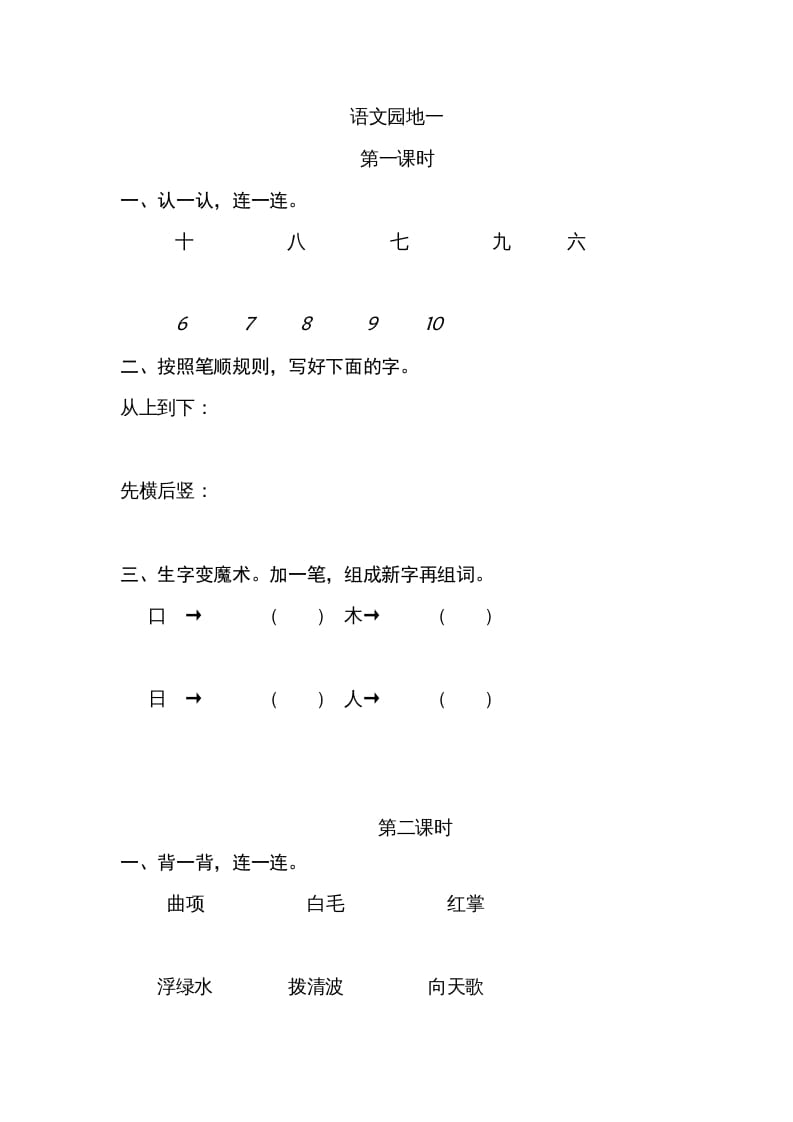 一年级语文上册园地（部编版）-佑学宝学科网