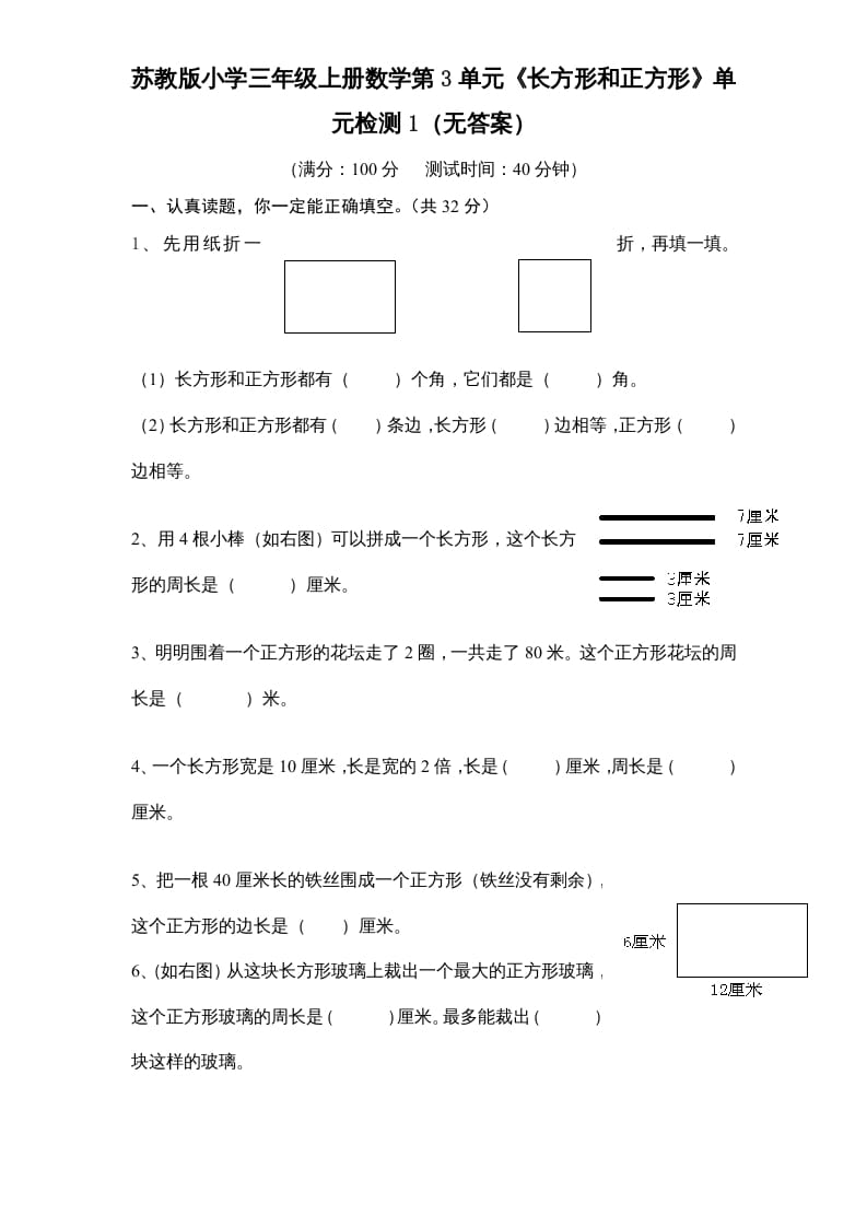 三年级数学上册第3单元《长方形和正方形》单元检测1（无答案）（苏教版）-佑学宝学科网