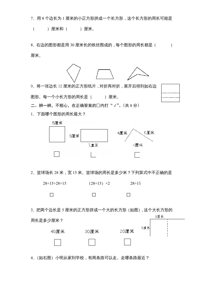 图片[2]-三年级数学上册第3单元《长方形和正方形》单元检测1（无答案）（苏教版）-佑学宝学科网