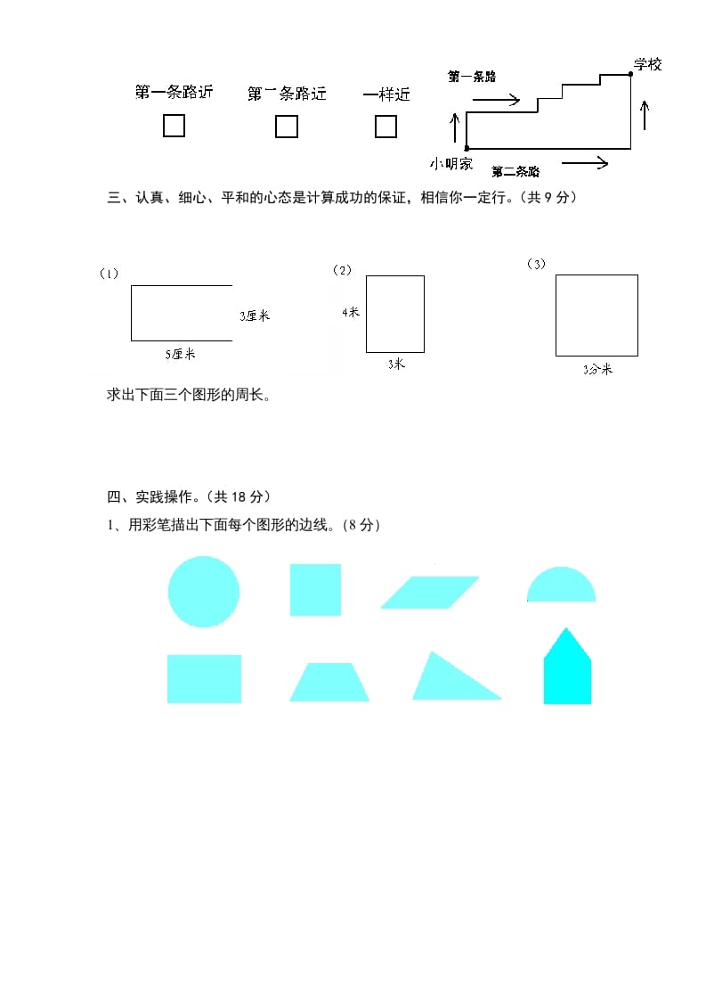 图片[3]-三年级数学上册第3单元《长方形和正方形》单元检测1（无答案）（苏教版）-佑学宝学科网