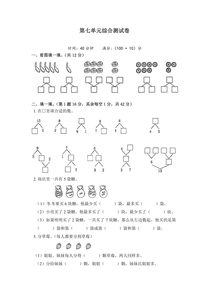 一年级数学上册《单元卷》第七单元综合测试卷（试卷版）（苏教版）-佑学宝学科网
