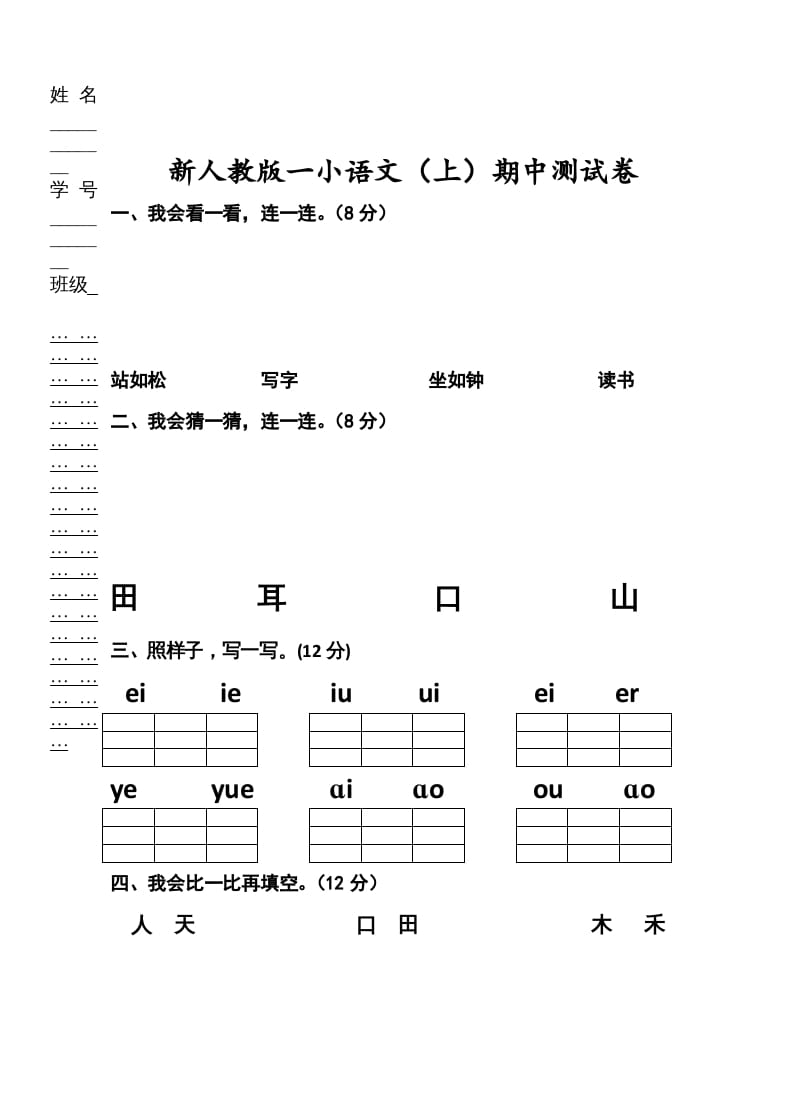 一年级语文上册期中考试题(2)（部编版）-佑学宝学科网