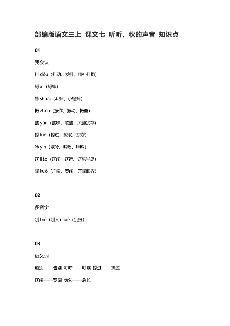 三年级语文上册7课文七听听，秋的声音知识点（部编版）-佑学宝学科网