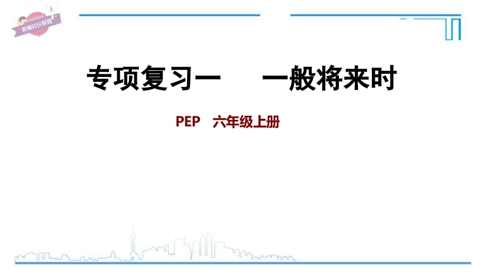 六年级英语上册专项复习一：一般将来时（人教版PEP）-佑学宝学科网