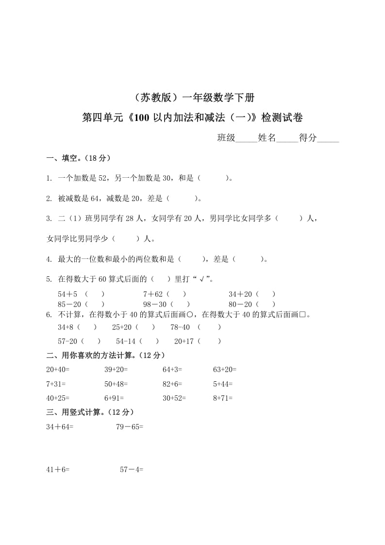 一年级数学下册单元测试-第四单元苏教版2-佑学宝学科网