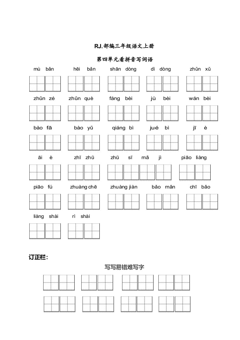 三年级语文上册【看拼音写词语】看拼音写词语4（附答案）（部编版）-佑学宝学科网