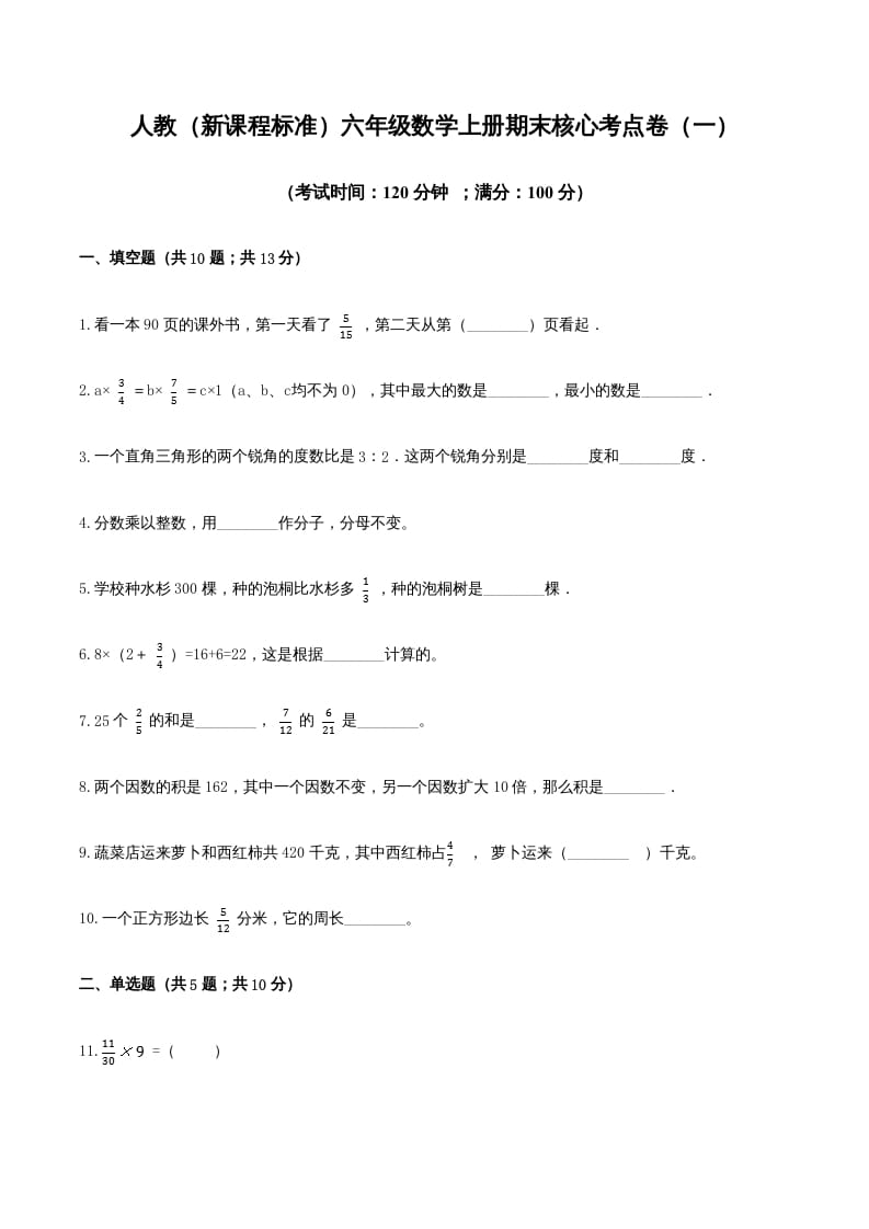 六年级数学上册期末核心考点卷（一）（人教版）-佑学宝学科网