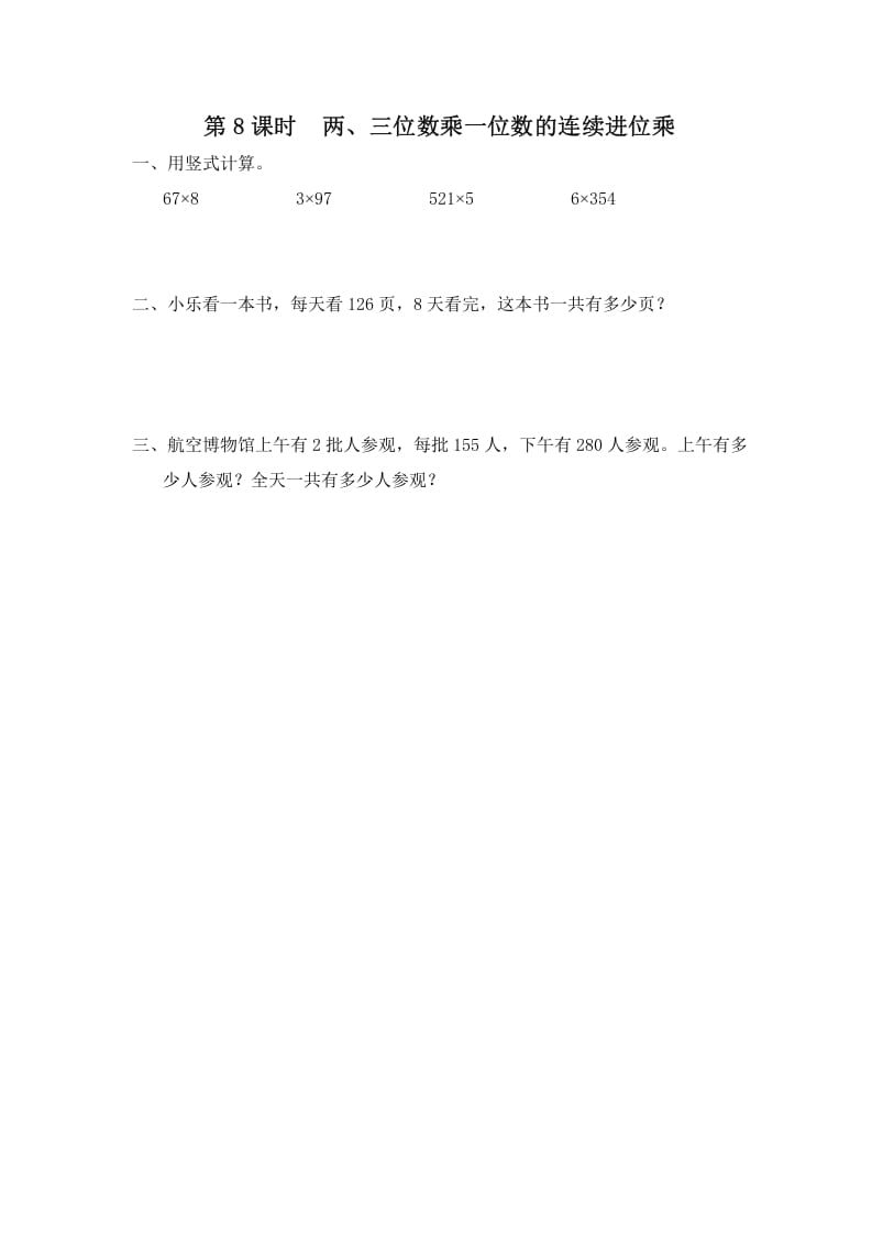 三年级数学上册第8课时两、三位数乘一位数的连续进位乘（苏教版）-佑学宝学科网