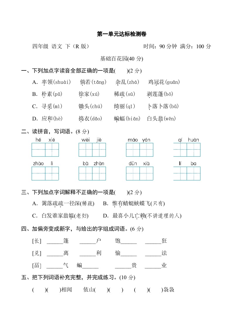 四年级语文下册第一单元达标检测卷-佑学宝学科网
