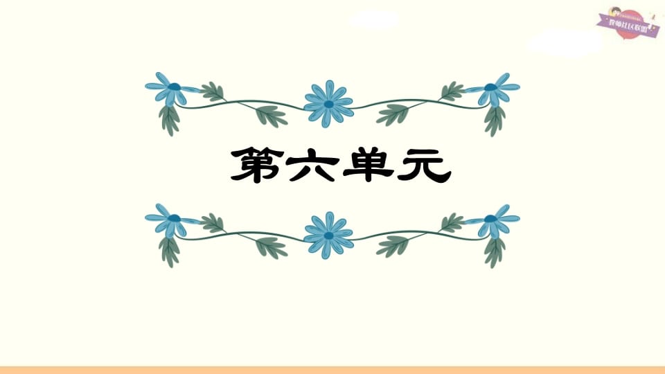 六年级语文上册第6单元复习（部编版）-佑学宝学科网