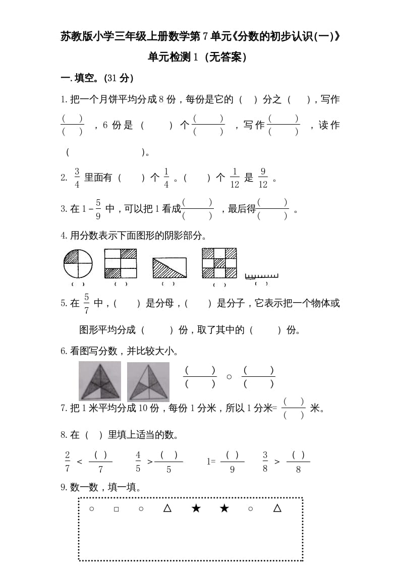 三年级数学上册第7单元《分数的初步认识（一）》单元检测1（无答案）（苏教版）-佑学宝学科网