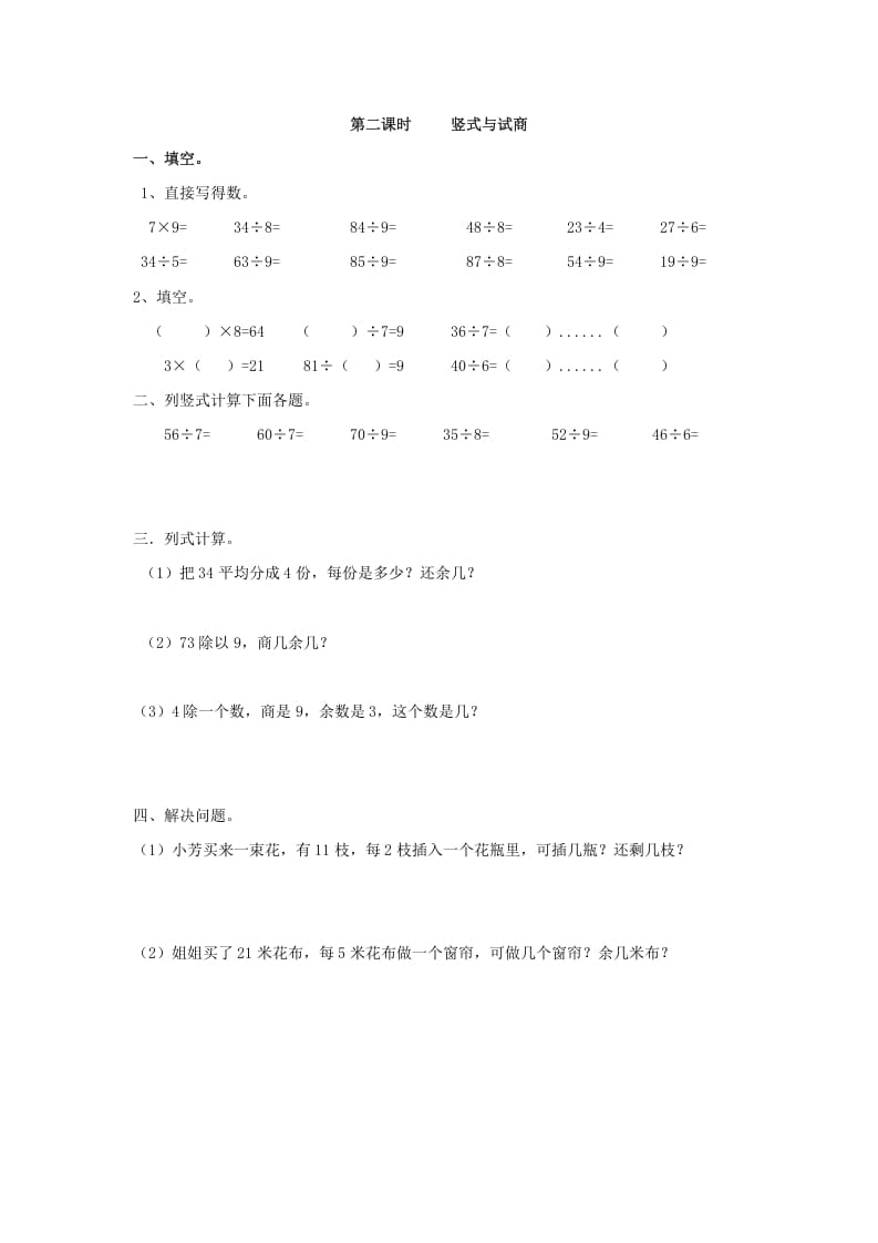 二年级数学下册6.2竖式与试商-佑学宝学科网