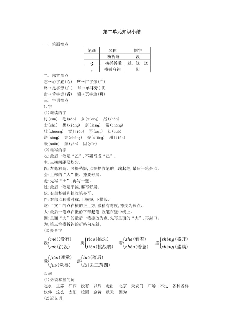 一年级语文下册第二单元知识小结-佑学宝学科网