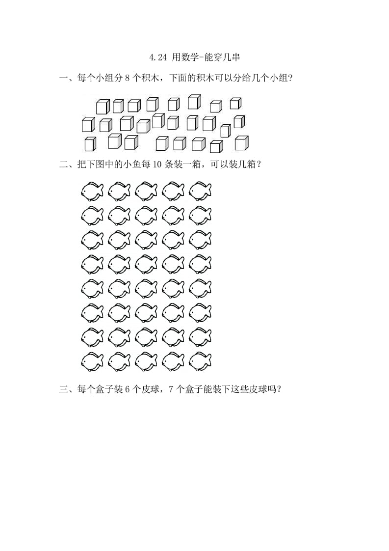 一年级数学下册4.2.4用-能穿几串-佑学宝学科网