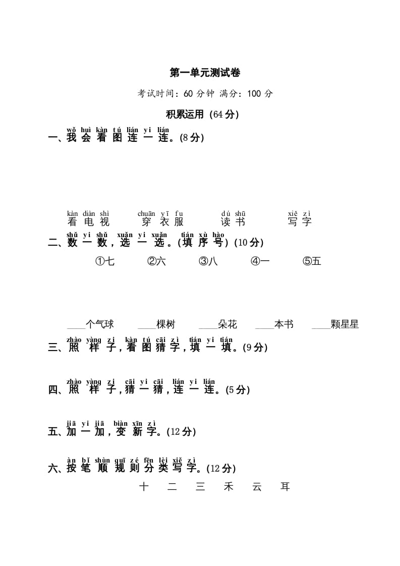 一年级语文上册第1单元测试卷1（部编版）-佑学宝学科网